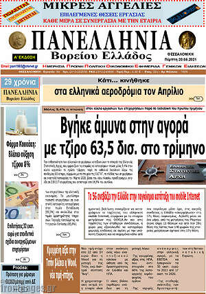 Πρωτοσέλιδο Πανελλήνια Β. Ελλάδος