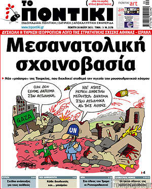 Το Ποντίκι: Μεσανατολική σχοινοβασία