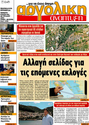 Πρωτοσέλιδο Αργολική Ανάπτυξη