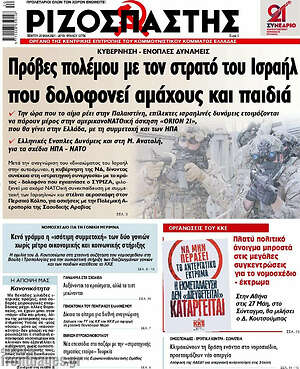 Ριζοσπάστης: Πρόβες πολέμου με τον στρατό του Ισραήλ που δολοφονεί αμάχους και παιδιά