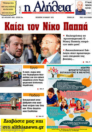 Πρωτοσέλιδο Η Αλήθεια