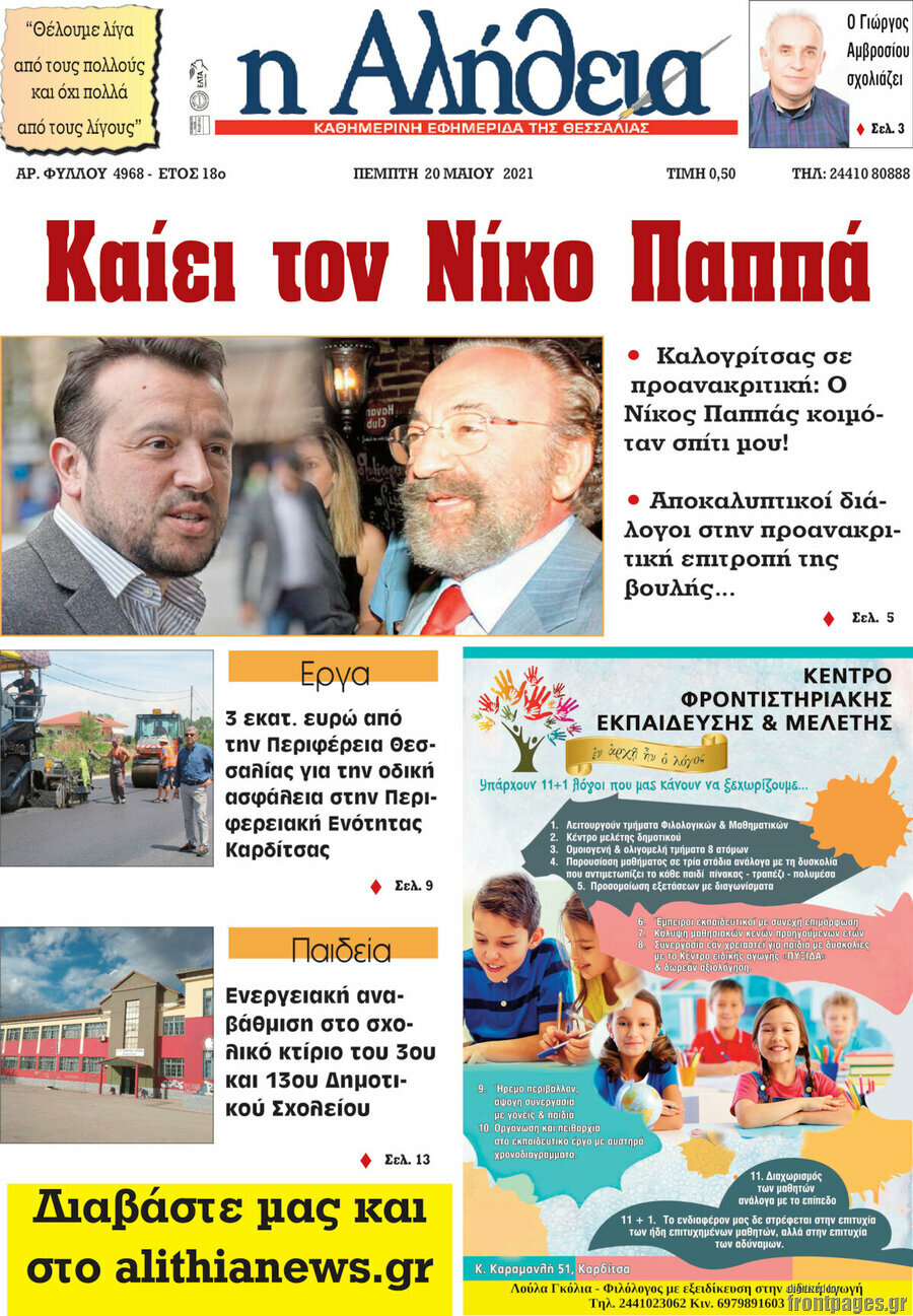 Η Αλήθεια