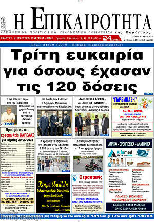 Πρωτοσέλιδο Η Επικαιρότητα