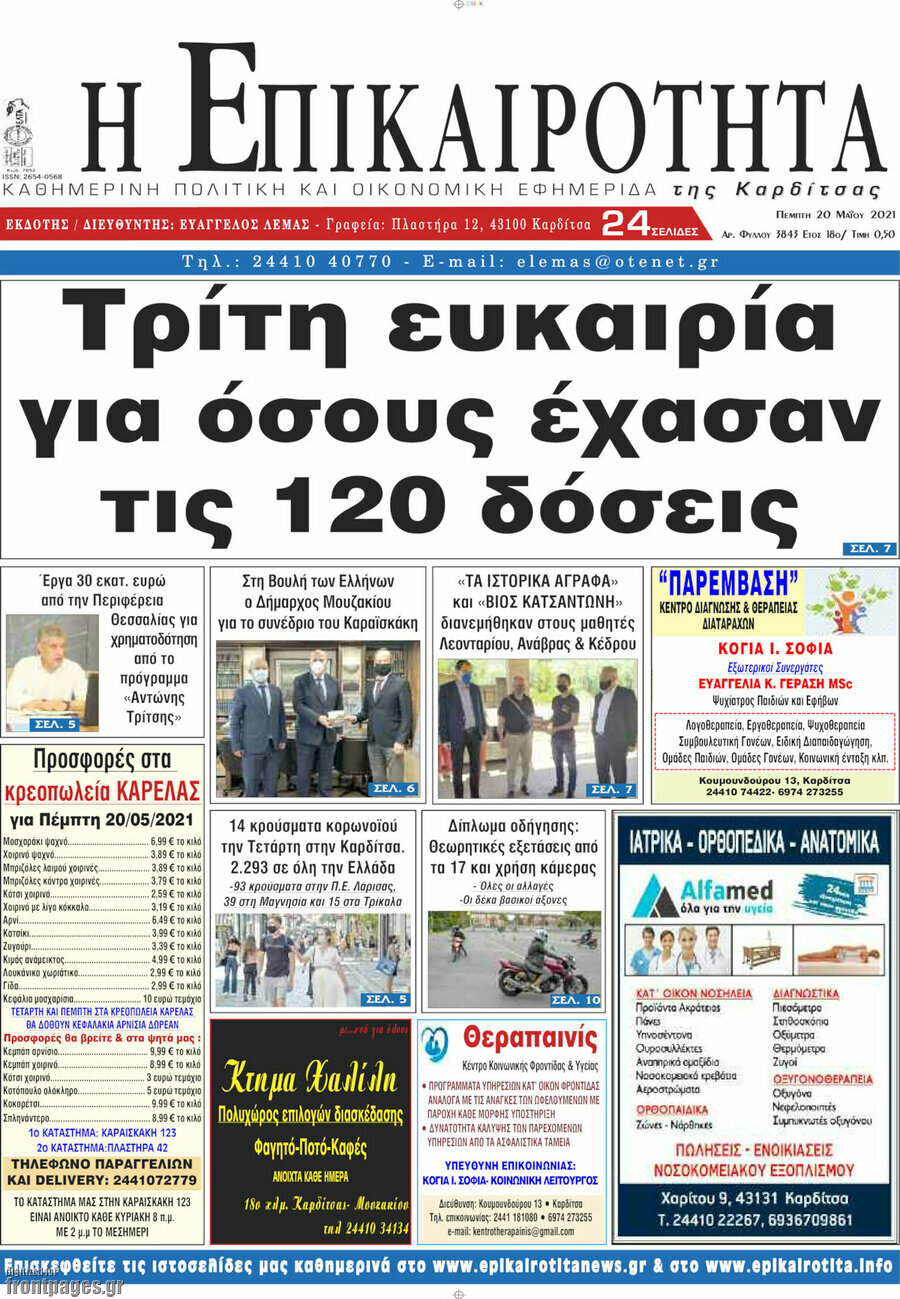 Η Επικαιρότητα