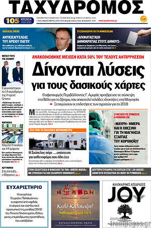Πρωτοσέλιδο Ταχυδρόμος