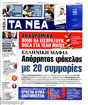 Τα Νέα: Ελληνική μαφία: Απόρρητος φάκελος με 20 συμμορίες