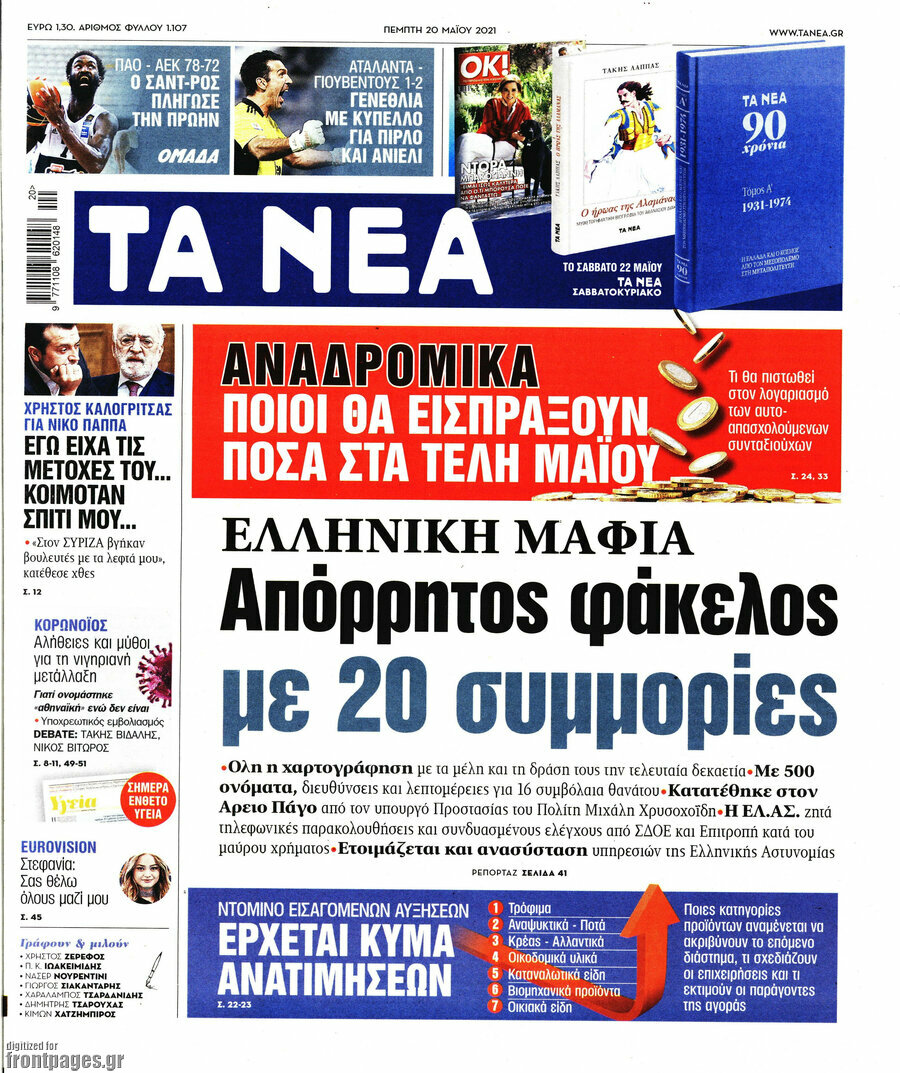 Τα Νέα
