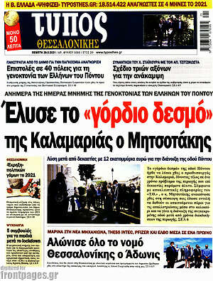 Πρωτοσέλιδο εφημερίδας Τύπος Θεσσαλονίκης - protoselida