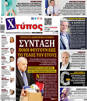 Πρωτοσέλιδο Χτύπος