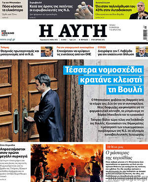Αυγή: Τέσσερα νομοσχέδια κρατάνε κλειστή τη Βουλή