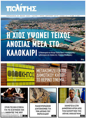 Πρωτοσέλιδο Ο Πολίτης