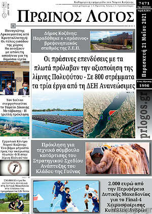 Πρωτοσέλιδο Πρωινός Λόγος