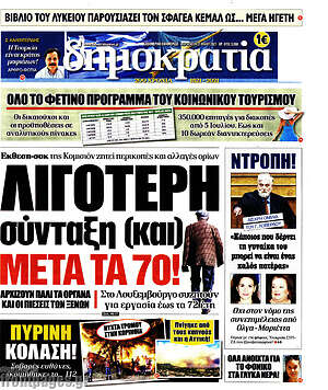 Πρωτοσέλιδο εφημερίδας Δημοκρατία - protoselida