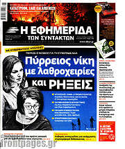 /Η εφημερίδα των συντακτών