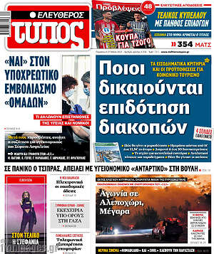 Ελεύθερος Τύπος: Ποιοι δικαιούνται επιδότηση διακοπών
