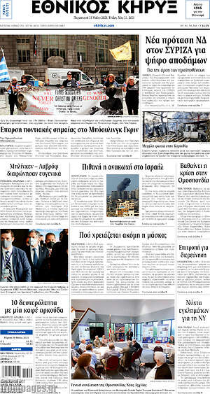 Πρωτοσέλιδο Εθνικός Κήρυξ