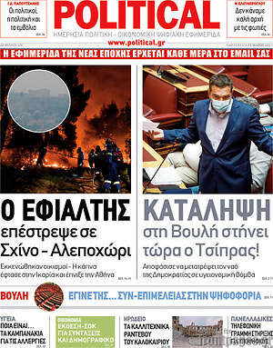 Πρωτοσέλιδο εφημερίδας Political - protoselida