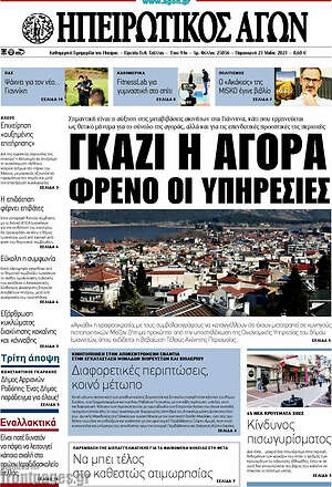Πρωτοσέλιδο Ηπειρωτικός Αγών
