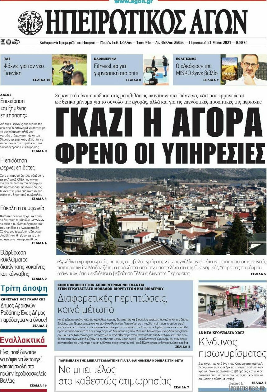 Ηπειρωτικός Αγών