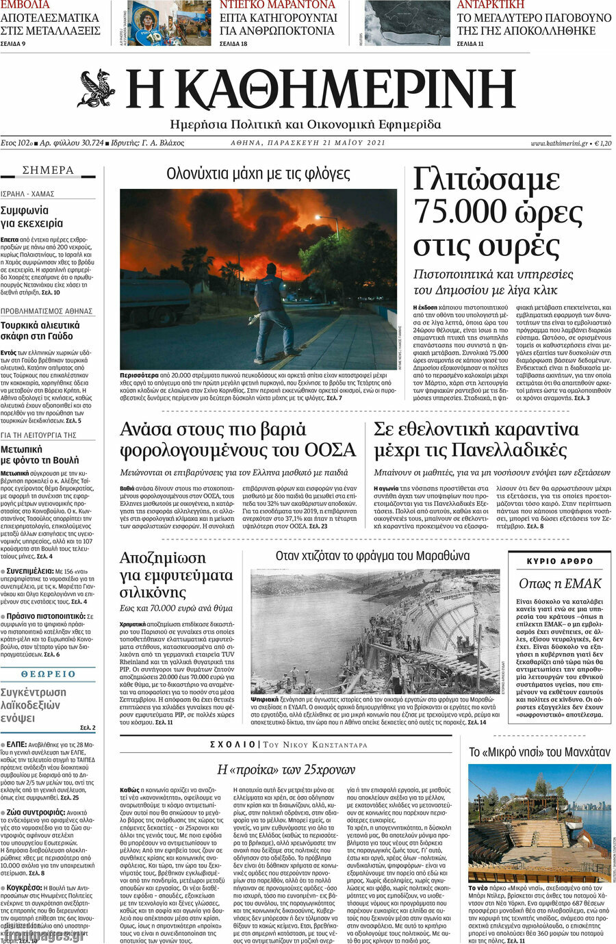 Η Καθημερινή