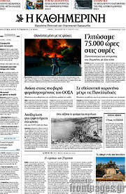 /Η Καθημερινή