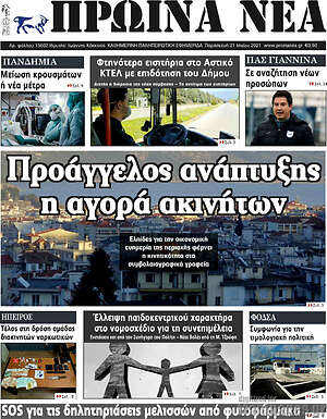 Πρωτοσέλιδο Πρωινά νέα