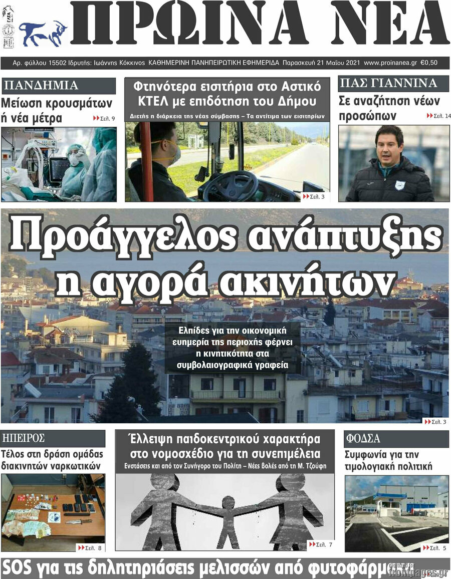 Πρωινά νέα