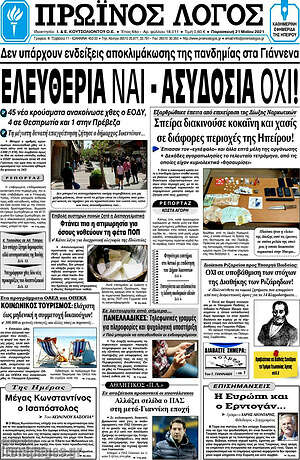 Πρωτοσέλιδο Πρωινός Λόγος