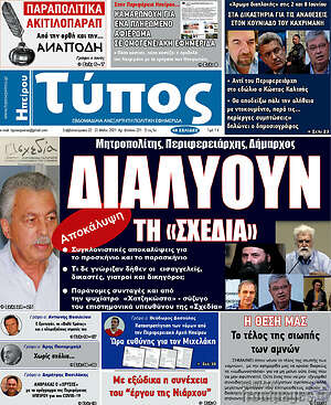 Πρωτοσέλιδο Τύπος της Ηπείρου