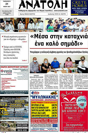 Πρωτοσέλιδο Ανατολή