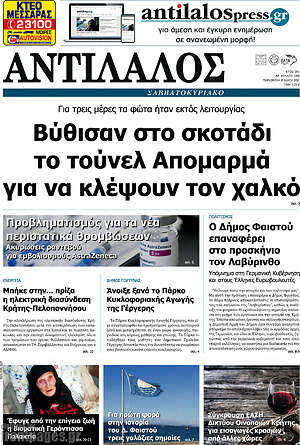 Πρωτοσέλιδο Αντίλαλος Μεσαράς