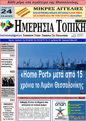 Πρωτοσέλιδο Ημερήσια Τοπική
