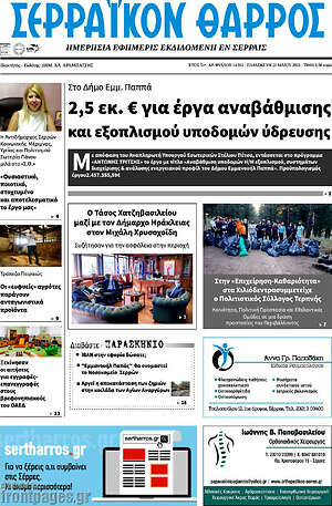 Πρωτοσέλιδο Σερραϊκόν Θάρρος