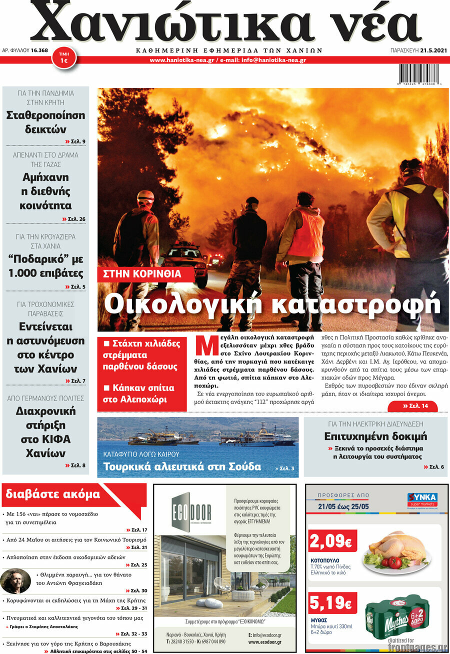 Χανιώτικα Νέα