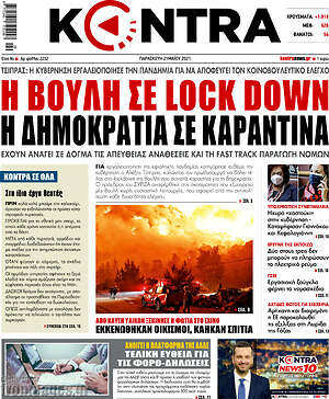 Kontra News: Η Βουλή σε lock down, η δημοκρατία σε καραντίνα