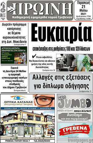 Πρωτοσέλιδο Πρωινή Γρεβενών