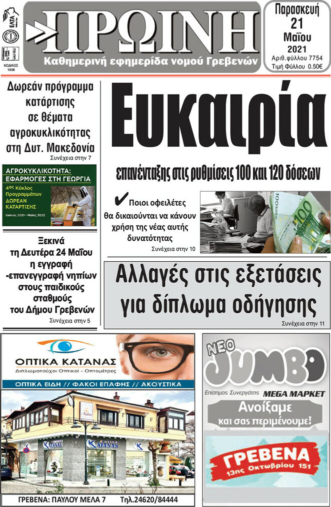 Πρωινή Γρεβενών