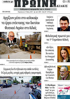 Πρωτοσέλιδο Πρωινή του Κιλκίς