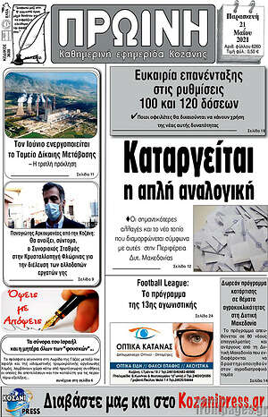 Πρωτοσέλιδο Πρωινή Κοζάνης