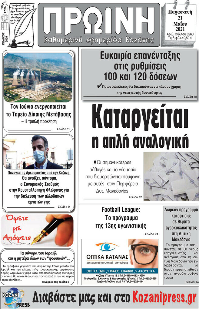 Πρωινή Κοζάνης