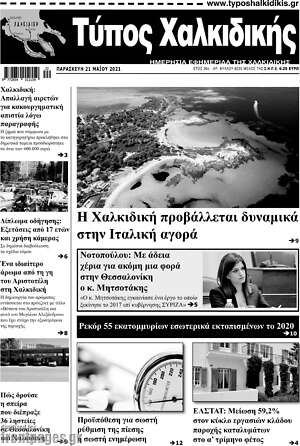 Πρωτοσέλιδο Τύπος Χαλκιδικής