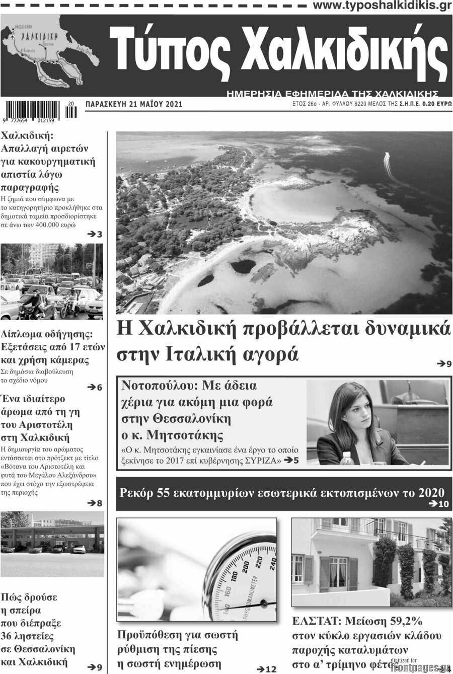 Τύπος Χαλκιδικής