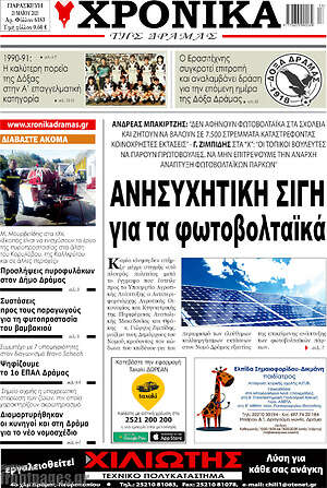 Πρωτοσέλιδο Χρονικά της Δράμας