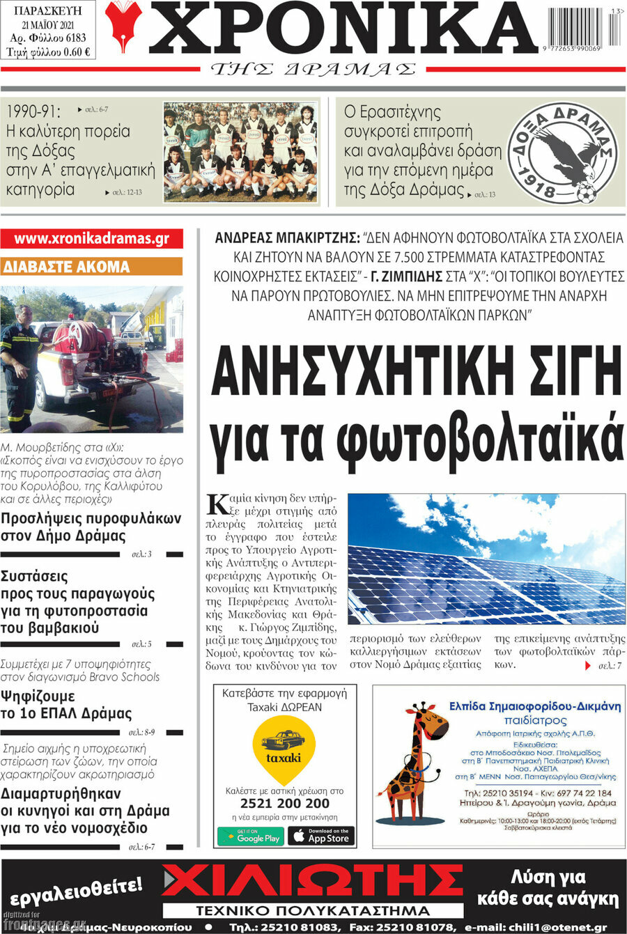 Χρονικά της Δράμας