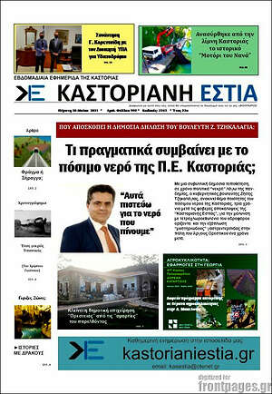 Πρωτοσέλιδο Καστοριανή Εστία