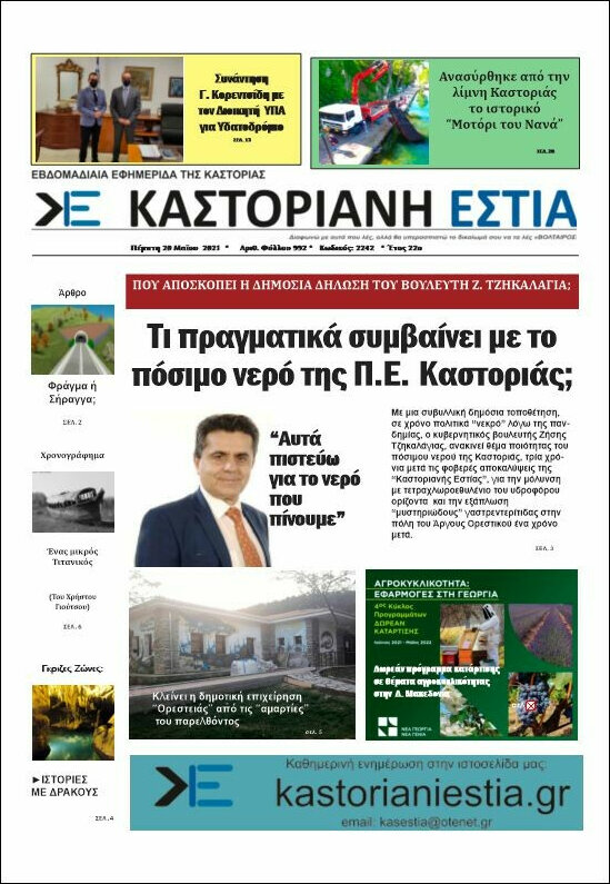 Καστοριανή Εστία