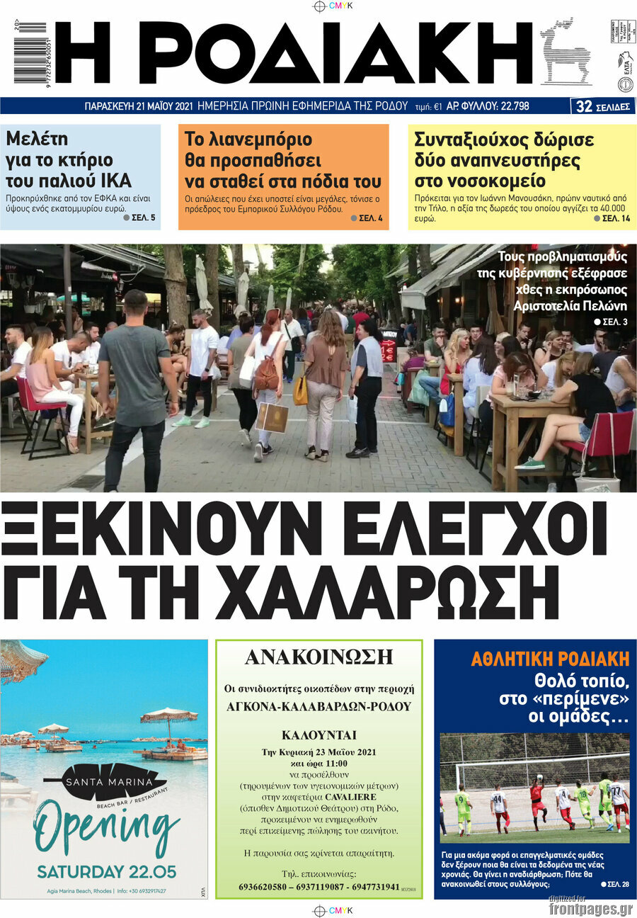 Η Ροδιακή