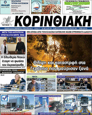 Πρωτοσέλιδο Κορινθιακή