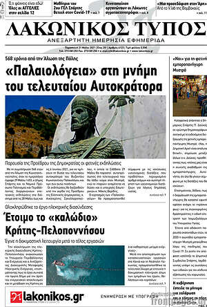Πρωτοσέλιδο Λακωνικός Τύπος