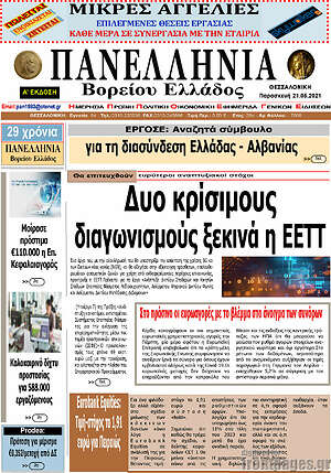 Πρωτοσέλιδο Πανελλήνια Β. Ελλάδος